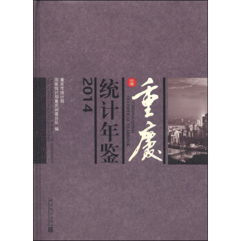 重慶統(tǒng)計年鑒 重慶統(tǒng)計年鑒