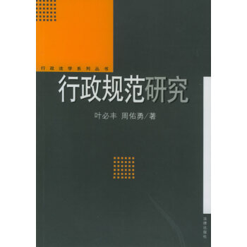行政規(guī)范研究