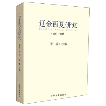 遼金西夏研究
