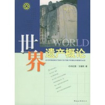 世界遺產概論 世界遺產概論