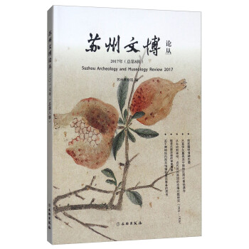蘇州文博論叢 蘇州文博論叢
