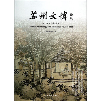 蘇州文博論叢 蘇州文博論叢