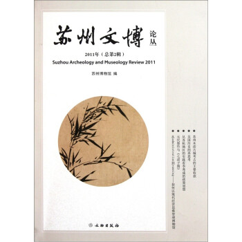 蘇州文博論叢 蘇州文博論叢