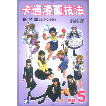 卡通漫畫技法 卡通漫畫技法
