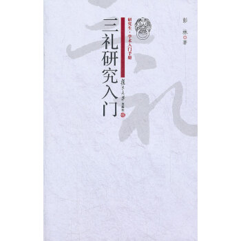 三禮研究入門 三禮研究入門