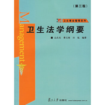 衛生法學綱要 衛生法學綱要