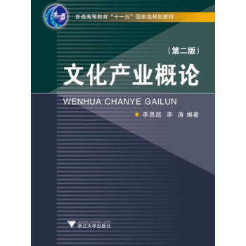 文化產業概論 文化產業概論