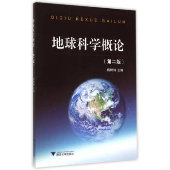 地球科學概論 地球科學概論
