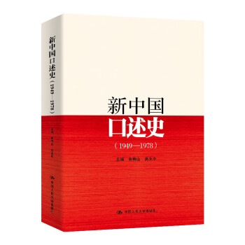 新中國口述史 新中國口述史