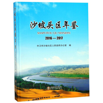 沙坡頭區年鑒 沙坡頭區年鑒