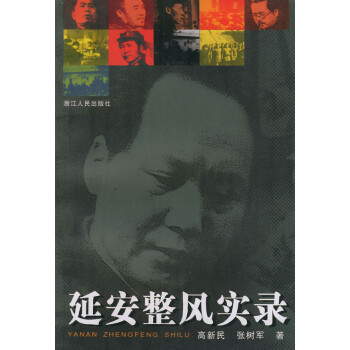 延安整風實錄 延安整風實錄