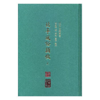 北平風(fēng)俗類(lèi)征 北平風(fēng)俗類(lèi)征