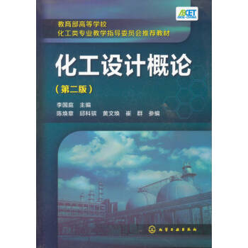 化工設(shè)計(jì)概論 化工設(shè)計(jì)概論