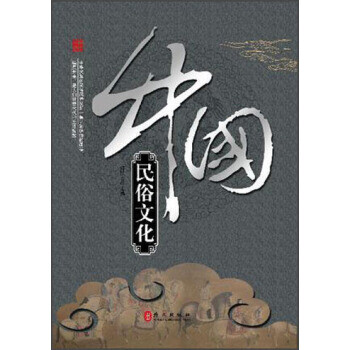 中國民俗文化 中國民俗文化