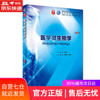 醫(yī)學(xué)微生物學(xué) 醫(yī)學(xué)微生物學(xué)