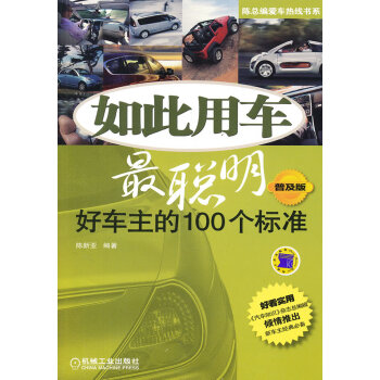 如此用車聰明 如此用車聰明