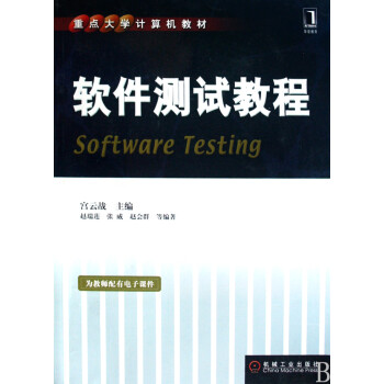 軟件測試教程 軟件測試教程