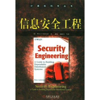 信息安全工程 信息安全工程