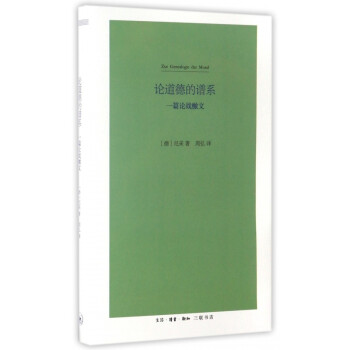 論道德的譜系 論道德的譜系