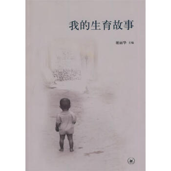 我的生育故事 我的生育故事