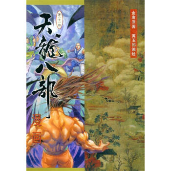 天龍八部漫畫 天龍八部漫畫