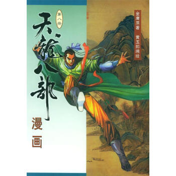 天龍八部漫畫 天龍八部漫畫