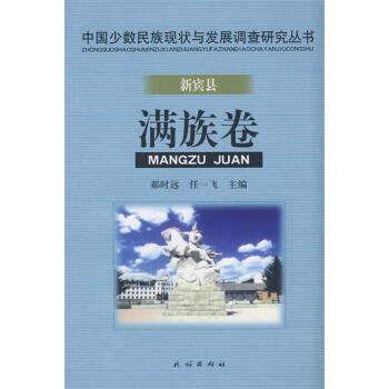新賓縣滿族卷 新賓縣滿族卷