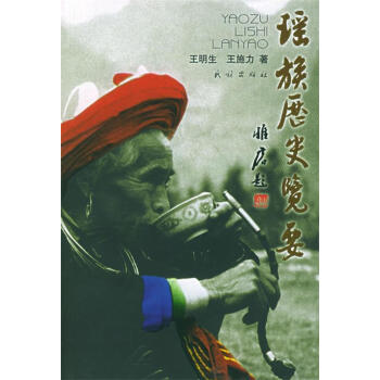 瑤族歷史覽要 瑤族歷史覽要