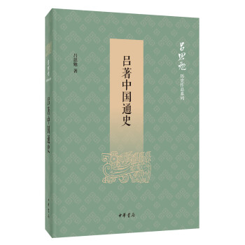 呂著中國通史 呂著中國通史