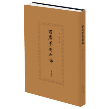前塵夢(mèng)影新錄 前塵夢(mèng)影新錄