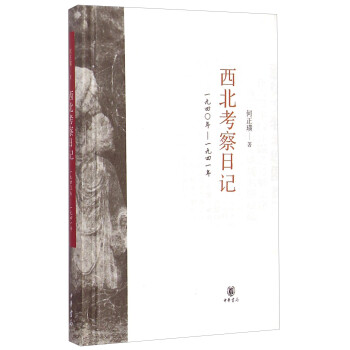 西北考察日記 西北考察日記