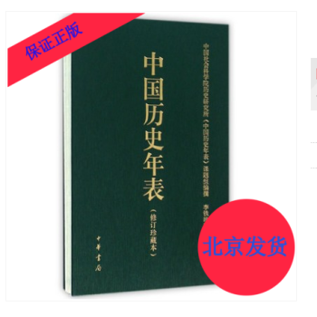 中國(guó)歷史年表 中國(guó)歷史年表