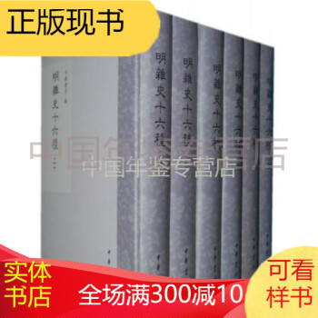 明雜史十六種 明雜史十六種