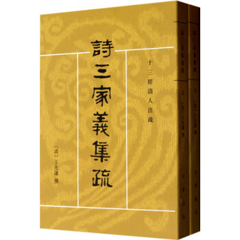 詩三家義集疏 詩三家義集疏