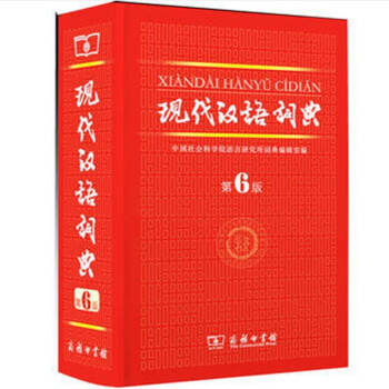 現(xiàn)代漢語詞典 現(xiàn)代漢語詞典