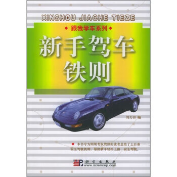 新手駕車鐵則 新手駕車鐵則