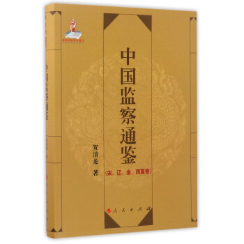 中國監察通鑒 中國監察通鑒