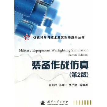 裝備作戰仿真 裝備作戰仿真