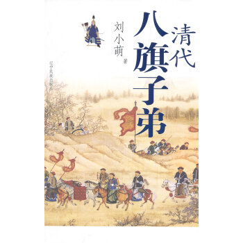 清代八旗子弟 清代八旗子弟