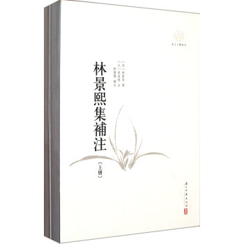 林景熙集補(bǔ)注 林景熙集補(bǔ)注