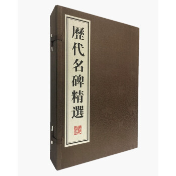 歷代名碑精選 歷代名碑精選