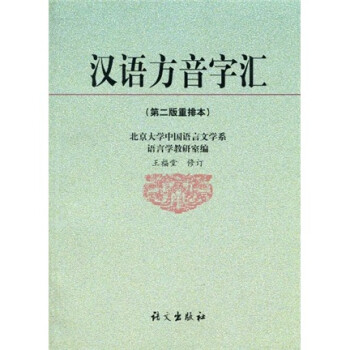 漢語方音字匯 漢語方音字匯
