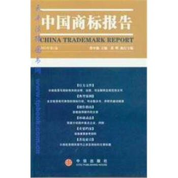 中國商標報告 中國商標報告
