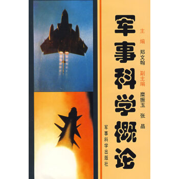 軍事科學概論 軍事科學概論