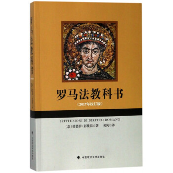 羅馬法教科書 羅馬法教科書
