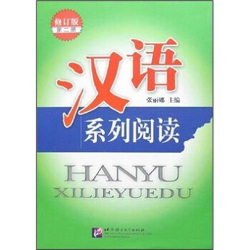 漢語系列閱讀 漢語系列閱讀