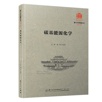 碳基能源化學 碳基能源化學