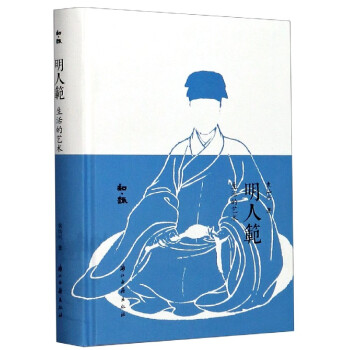明人范/知趣 明人范/知趣