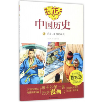 漫話中國歷史 漫話中國歷史