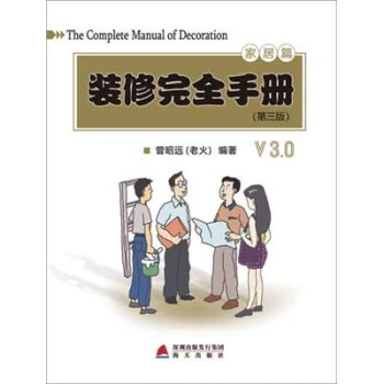 裝修完全手冊 裝修完全手冊